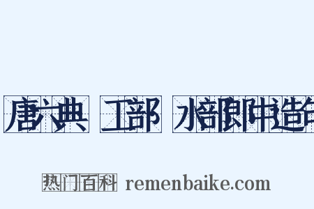 唐六典·工部·水部郎中造句是什么意思的图片